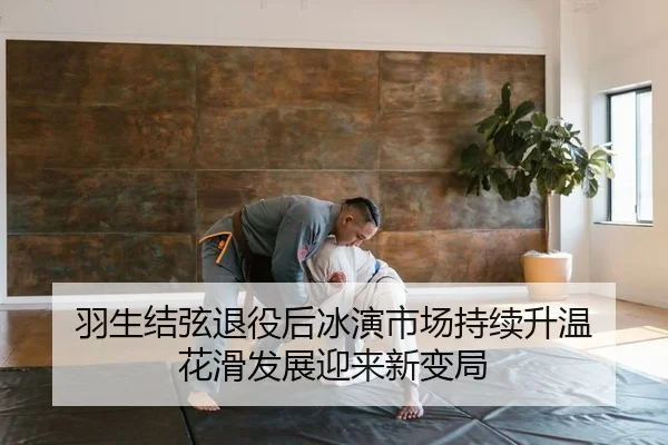 羽生结弦退役后冰演市场持续升温 花滑发展迎来新变局